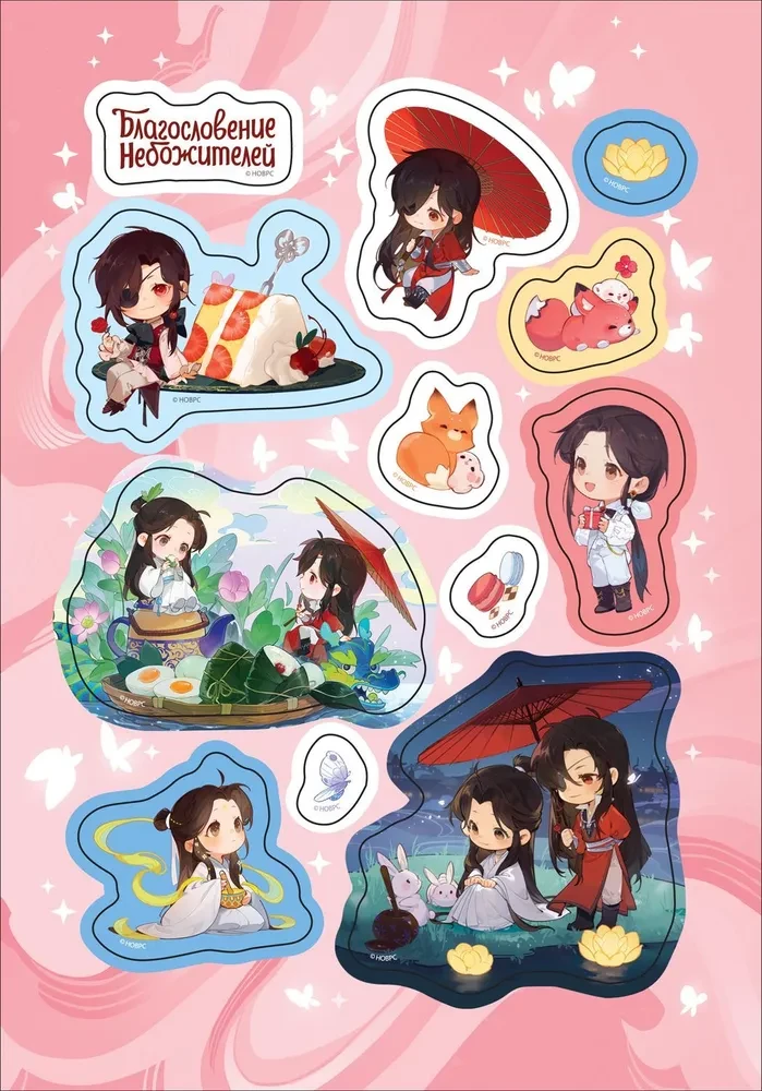Книга Благословение Небожителей. Чибики. Стикерпак (4 листа) -  - | SOVABOOKS