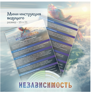 Психологическая настольная игра Независимость