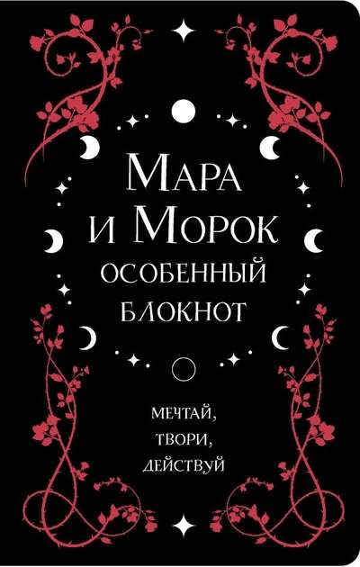 Книга Мара и Морок. Особенный блокнот - МУРАКАМИ Х. | SOVABOOKS