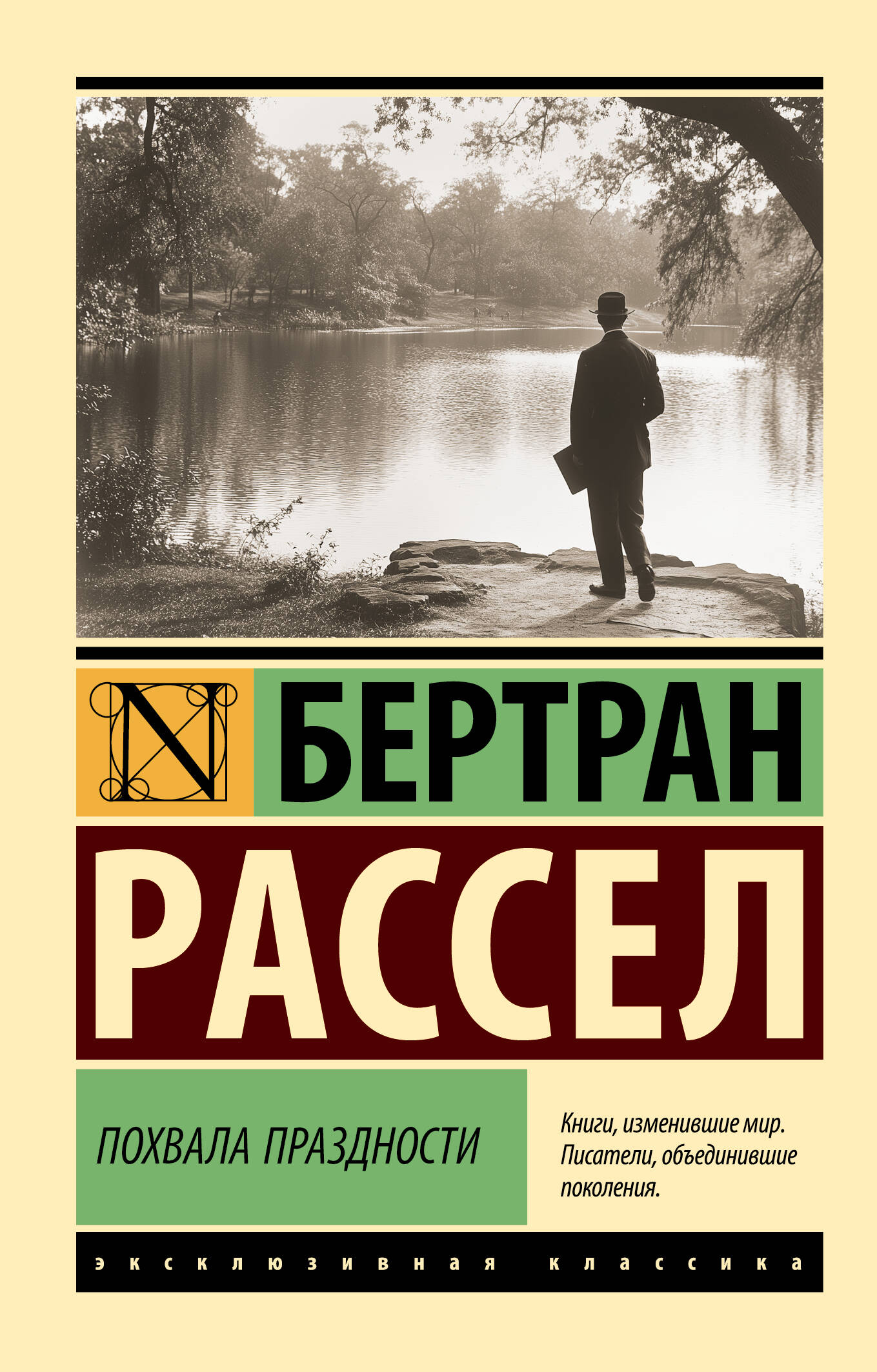 Книга Похвала праздности Рассел Б. - SOVABOOKS