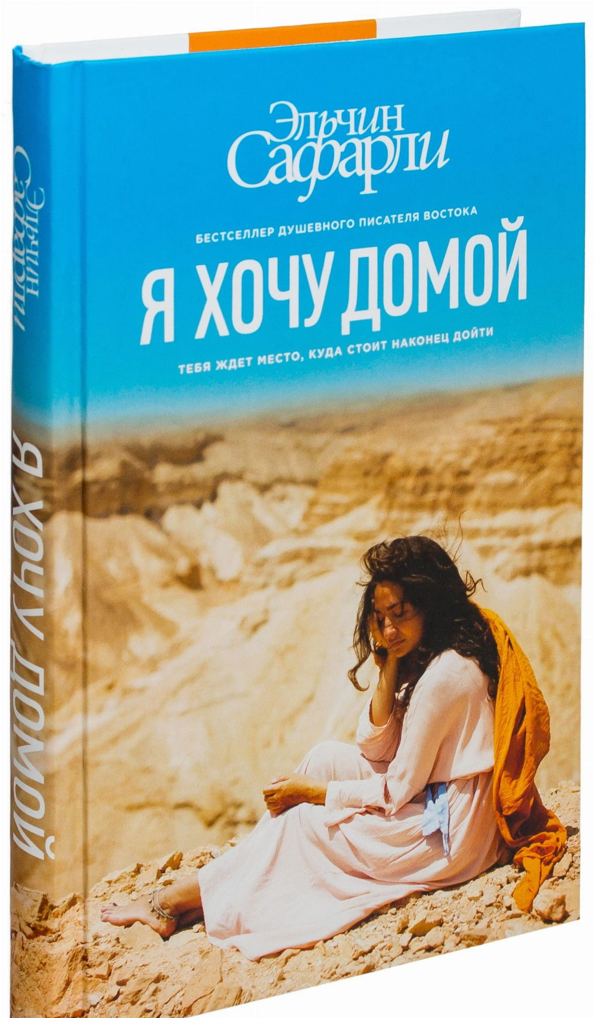 Книга Я хочу домой -  Эльчин Сафарли | SOVABOOKS