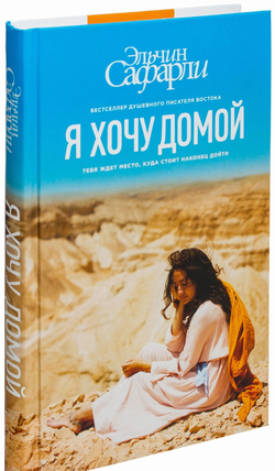 Книга Я хочу домой -  Эльчин Сафарли | SOVABOOKS