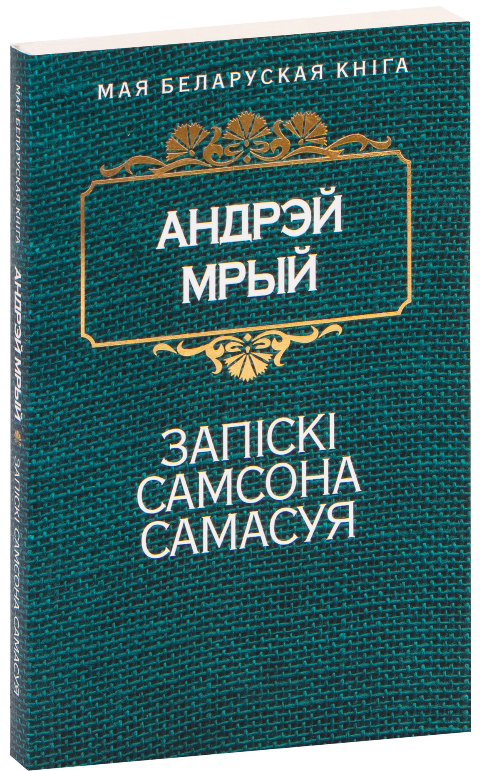 Книга Запiскi Самсона Самасуя Андрэй Мрый - SOVABOOKS