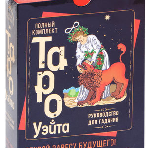 Книга Полный комплект Таро Уэйта. Руководство для гадания. Открой завесу будущего! - nan | SOVABOOKS