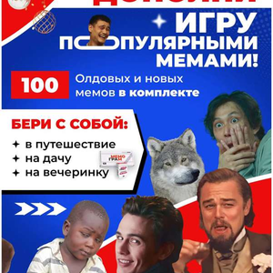 Дополнение для игры Мемограм, 100 мемов
