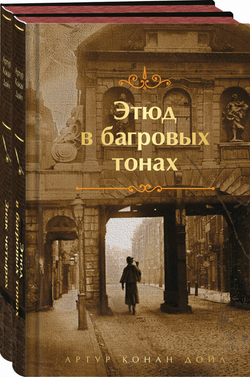 Книга Комплект Элементарно - Конан Дойл А. | SOVABOOKS