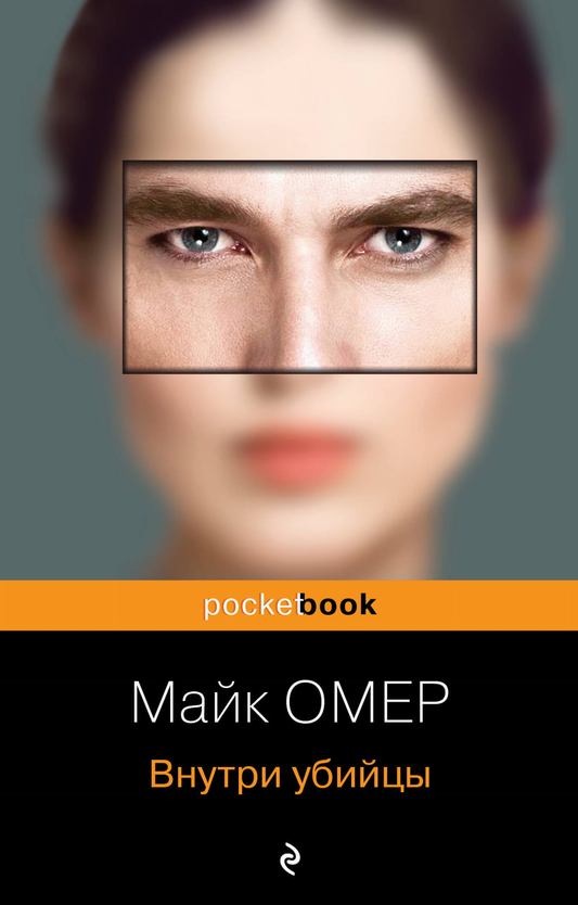 Книга Внутри убийцы - Омер М. | SOVABOOKS