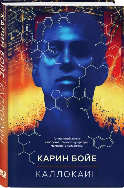 Книга Каллокаин - Карин Бойе | SOVABOOKS