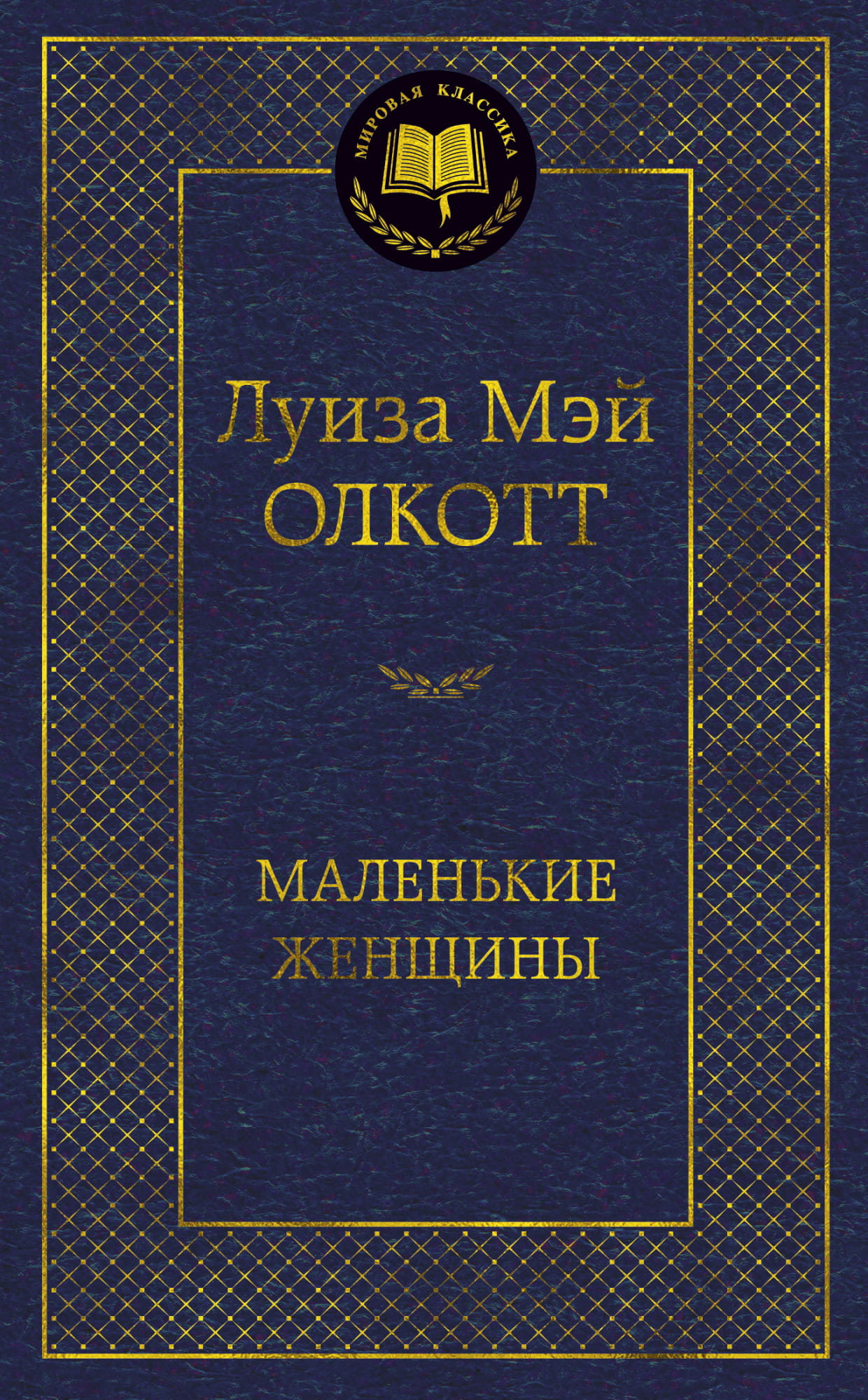 Книга Маленькие женщины - Луиза Мэй Олкотт | SOVABOOKS