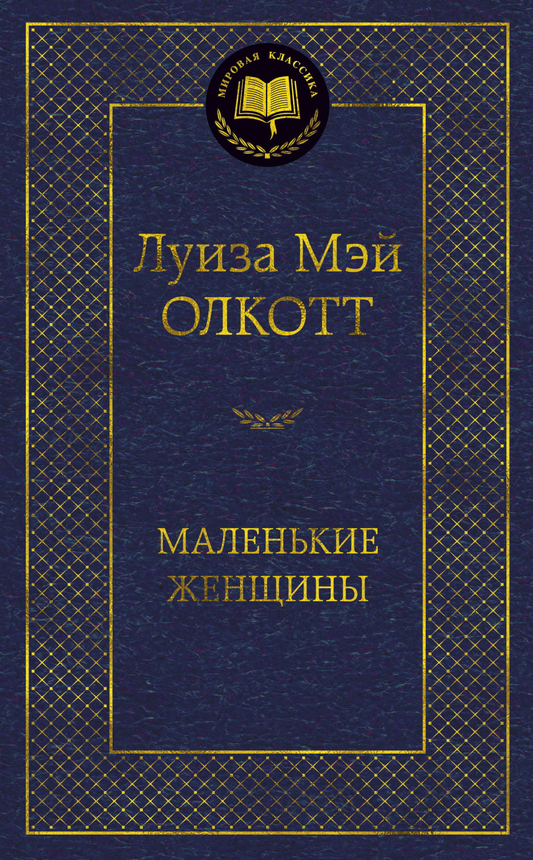 Книга Маленькие женщины - Луиза Мэй Олкотт | SOVABOOKS