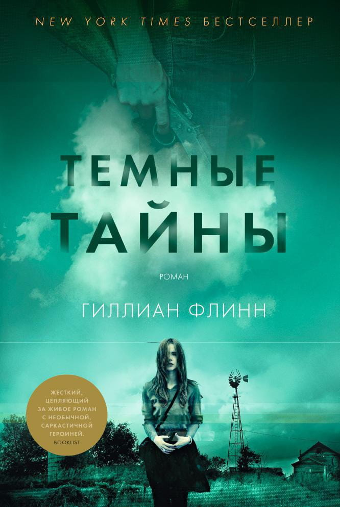 Книга Темные тайны -  Гиллиан Флинн | SOVABOOKS