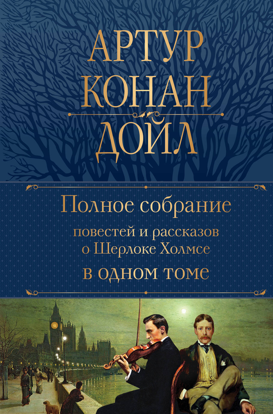 Книга Полное собрание повестей и рассказов о Шерлоке Холмсе в одном томе - Конан Дойл А. | SOVABOOKS