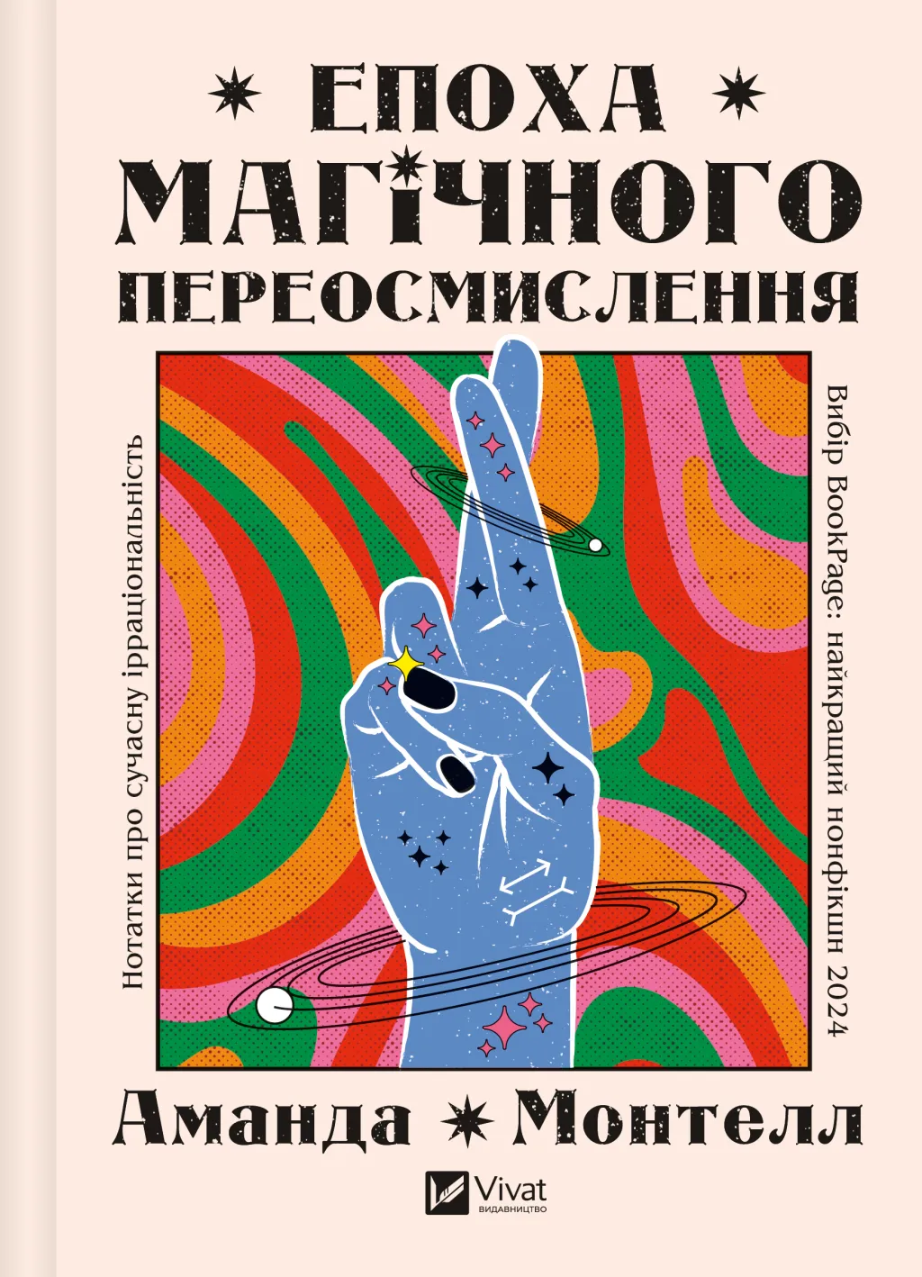 Книга Епоха магічного переосмислення. Нотатки про сучасну ірраціональність Аманда Монтелл - SOVABOOKS