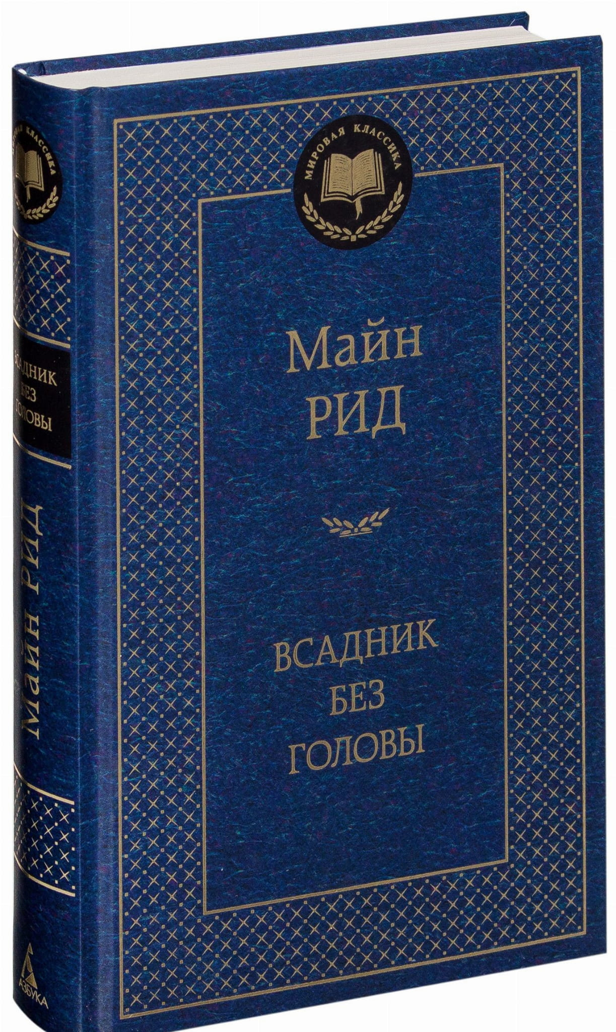 Книга Всадник без головы - Майн Рид | SOVABOOKS