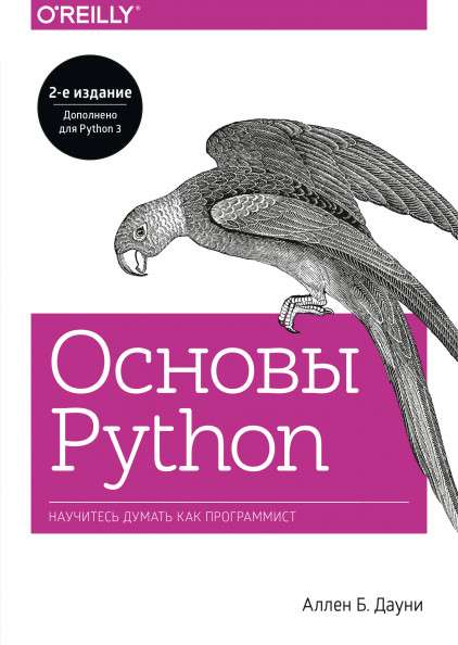 Книга Основы Python. Научитесь думать как программист ДАУНИ А.Б. - SOVABOOKS