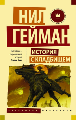 Книга История с кладбищем - Нил Гейман | SOVABOOKS