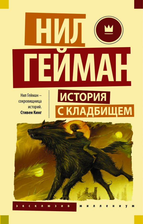 Книга История с кладбищем - Нил Гейман | SOVABOOKS
