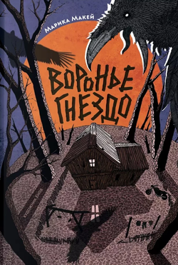 Книга Воронье гнездо Марика Макей - SOVABOOKS