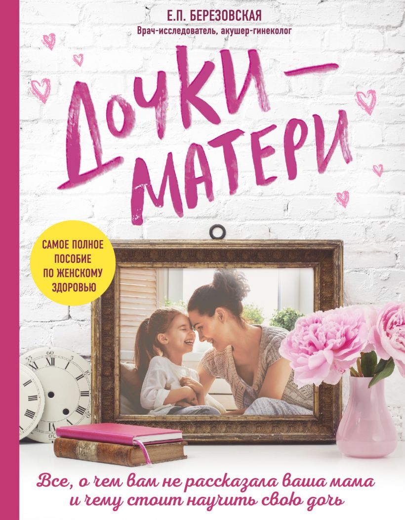 Книга Дочки-матери. Все, о чем вам не рассказывала ваша мама и чему стоит научить свою дочь Елена Березовская - SOVABOOKS