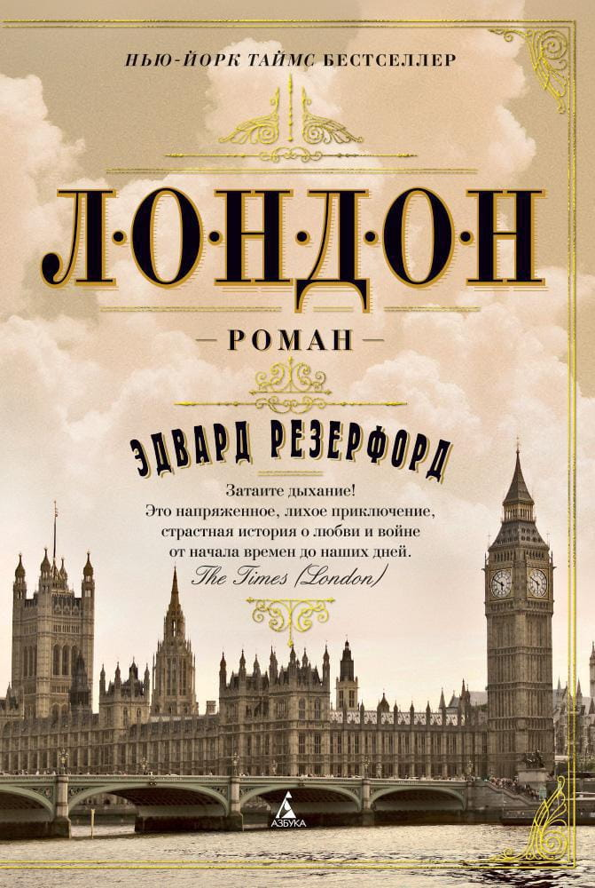 Книга Лондон -  Эдвард Резерфорд | SOVABOOKS
