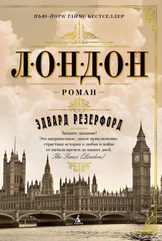 Книга Лондон -  Эдвард Резерфорд | SOVABOOKS