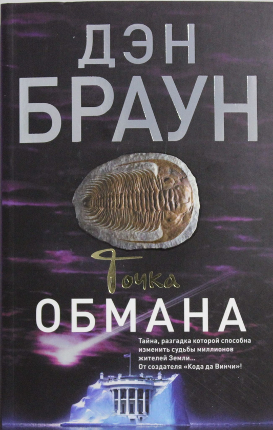 Книга Точка обмана - Браун Д. | SOVABOOKS