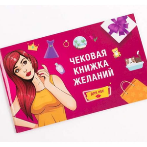 Книга Чековая книжка желаний для неё - nan | SOVABOOKS