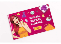 Книга Чековая книжка желаний для неё - nan | SOVABOOKS