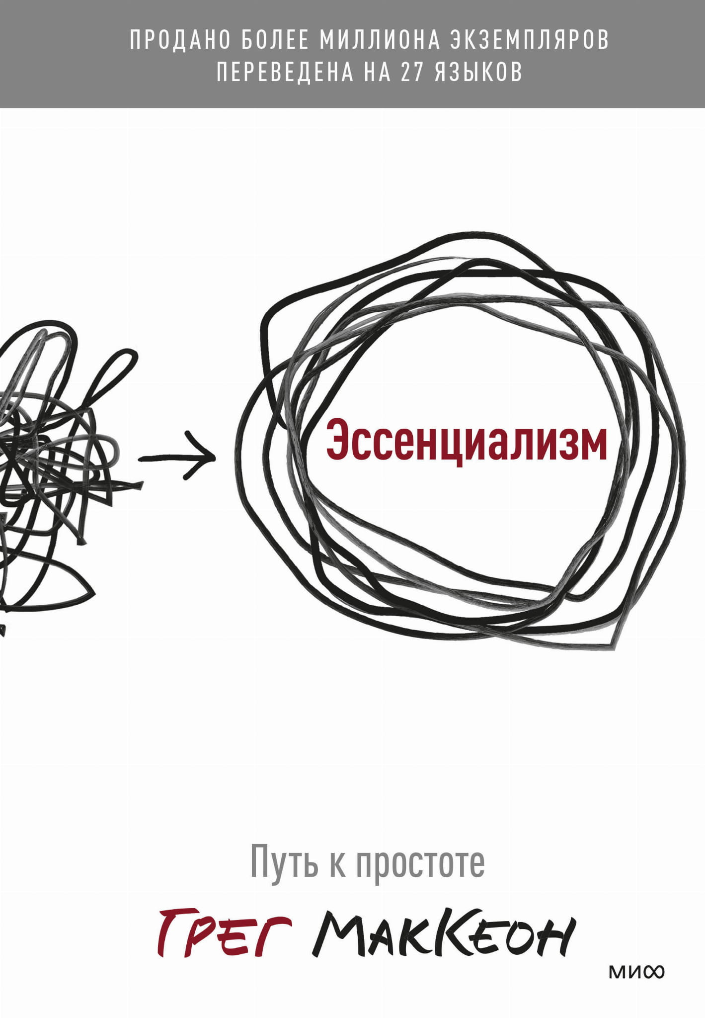 Книга Эссенциализм. Путь к простоте( новинка) - Маккеон Г | SOVABOOKS