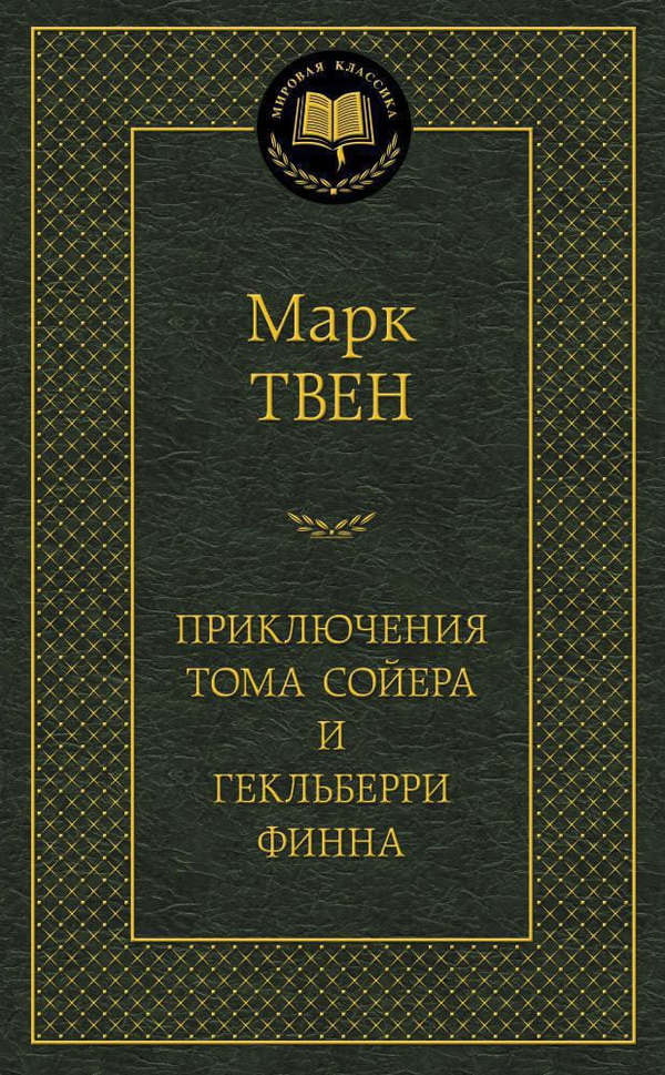 Книга Приключения Тома Сойера и Гекльберри Финна - Марк Твен | SOVABOOKS