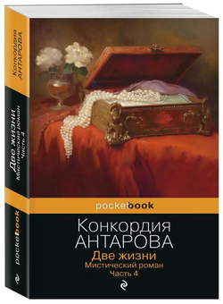 Книга Две жизни. Мистический роман. Часть 4 - АНТАРОВА К. | SOVABOOKS