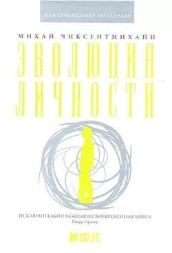 Книга Эволюция личности - ЧИКСЕНТМИХАЙИ М. | SOVABOOKS