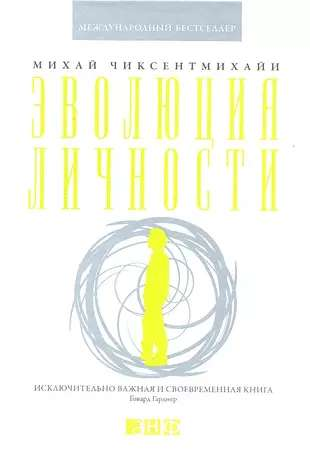 Книга Эволюция личности - ЧИКСЕНТМИХАЙИ М. | SOVABOOKS
