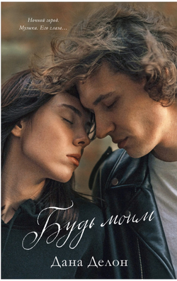 Книга Будь моим - Дана Делон | SOVABOOKS