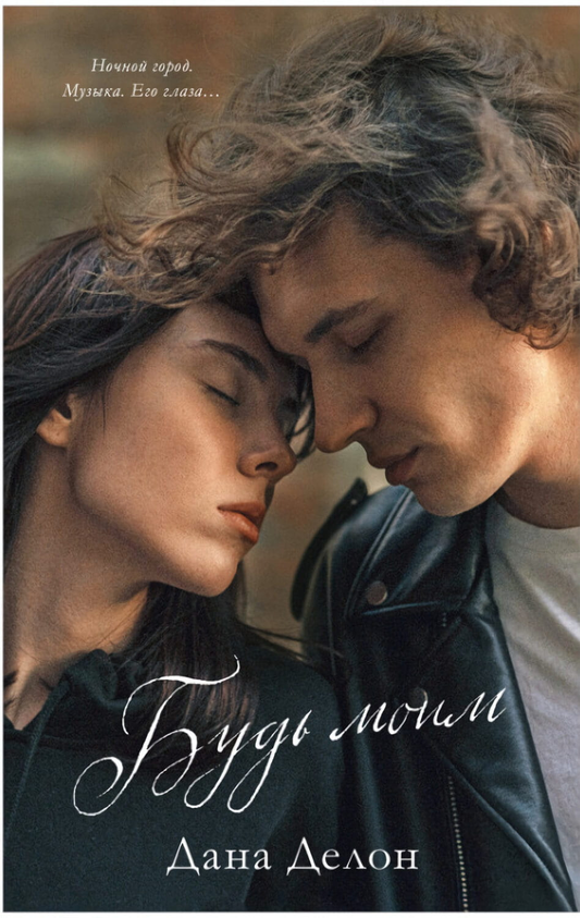 Книга Будь моим - Дана Делон | SOVABOOKS