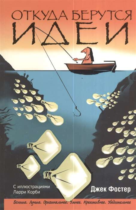 Книга Откуда берутся идеи Джек Фостер | SOVABOOKS