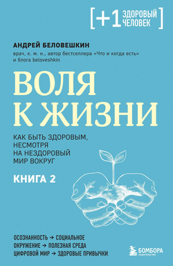 Книга Воля к жизни. Как быть здоровым, несмотря на нездоровый мир вокруг. Книга 2 Беловешкин А.Г. - SOVABOOKS