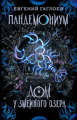 Книга Пандемониум. Дом у Змеиного озера - Евгений Гаглоев | SOVABOOKS