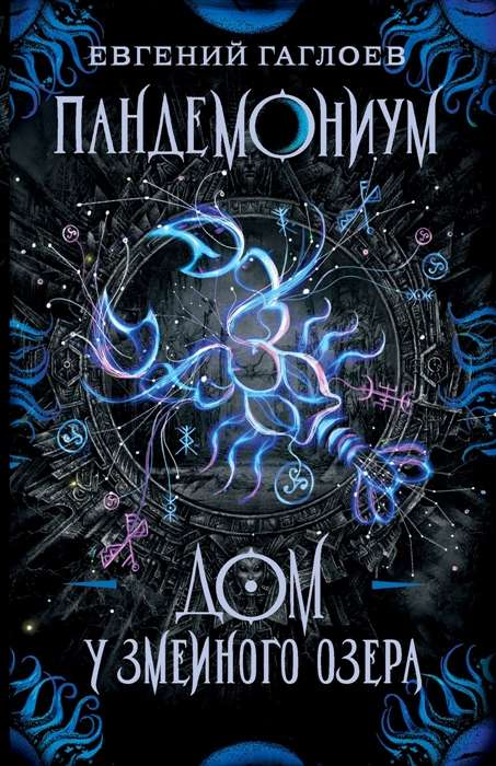 Книга Пандемониум. Дом у Змеиного озера - Евгений Гаглоев | SOVABOOKS