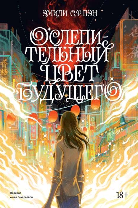 Книга Ослепительный цвет будущего - ПЭН Э.С.Р. | SOVABOOKS