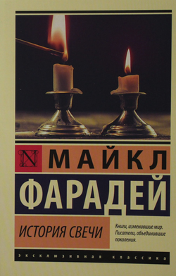 Книга История свечи Фарадей М. - SOVABOOKS