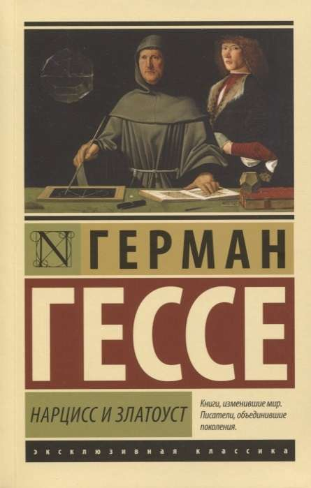 Книга Нарцисс и Златоуст - ГЕССЕ Г. | SOVABOOKS