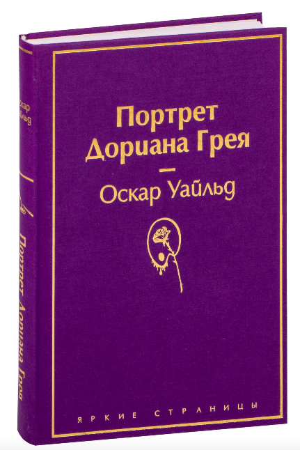 Книга Портрет Дориана Грея - УАЙЛЬД О. | SOVABOOKS