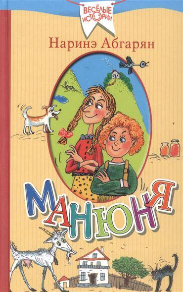 Книга Манюня Наринэ Абгарян | SOVABOOKS