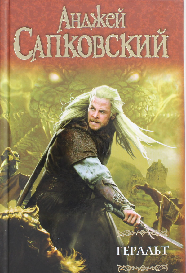 Книга Геральт: Последнее желание. Меч предназначения. Кровь эльфов. Час Презрения. - Сапковский А. | SOVABOOKS