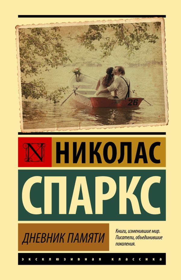 Книга Дневник памяти - Николас Спаркс | SOVABOOKS