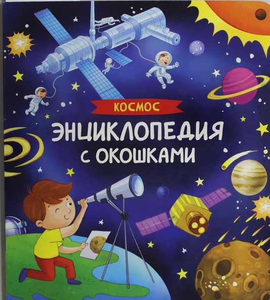 Книга Космос. Энциклопедия с окошками Котятова Н. И. | SOVABOOKS