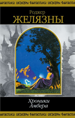 Книга Хроники Амбера. В 2-х кн. Кн. 2. - ЖЕЛЯЗНЫ Р. | SOVABOOKS