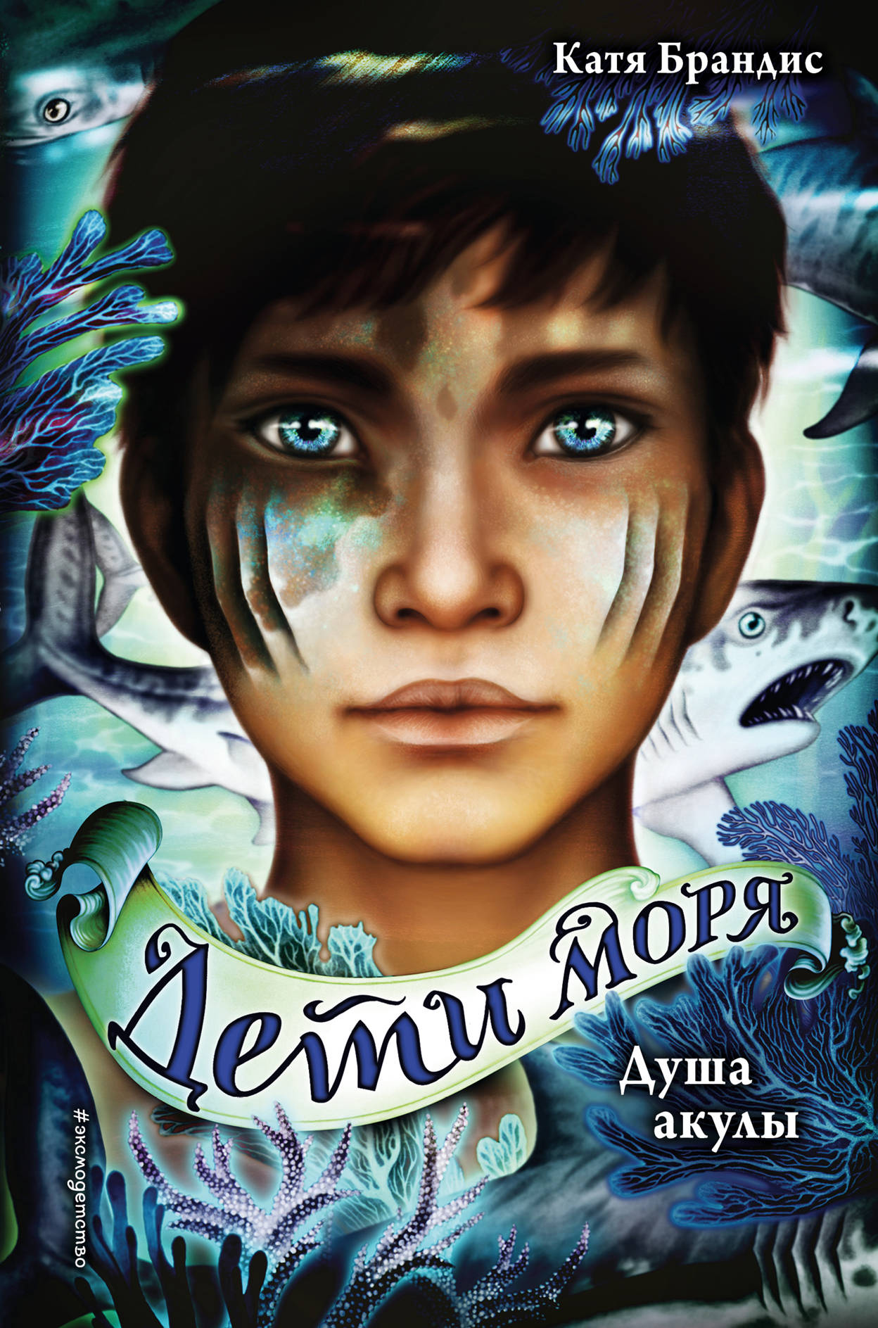 Книга Душа акулы Брандис К. - SOVABOOKS