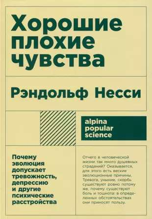 Книга Хорошие плохие чувства: Почему эволюция допускает тревожность, депрессию и другие психические расстр - НЕССИ Р. | SOVABOOKS